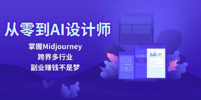 从零到AI设计师：掌握Midjourney，跨界多行业，副业赚钱不是梦插图零零网创资源网