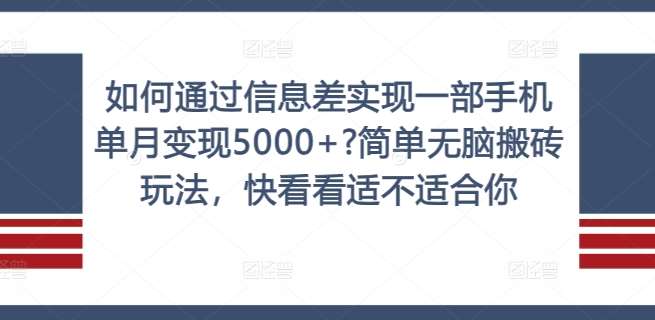 如何通过信息差实现一部手机单月变现5000+?简单无脑搬砖玩法，快看看适不适合你【揭秘】插图零零网创资源网