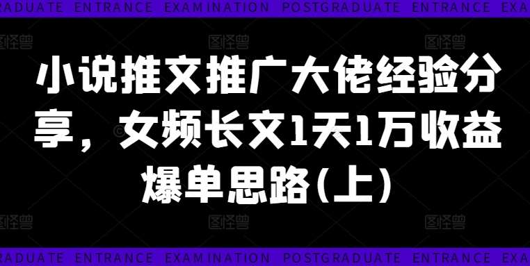 小说推文推广大佬经验分享，女频长文1天1万收益爆单思路(上)插图零零网创资源网