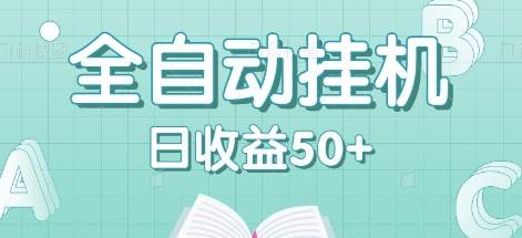 全自动挂机赚钱项目，多平台任务自动切换，日收益50+秒到账插图零零网创资源网