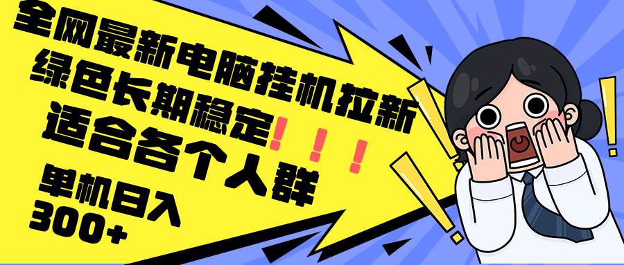 （12354期）最新电脑挂机拉新，单机300+，绿色长期稳定，适合各个人群插图零零网创资源网