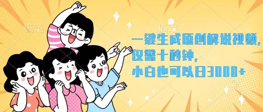 （12357期）一键生成原创解说视频，仅需十秒钟，小白也可以日入3000+插图零零网创资源网