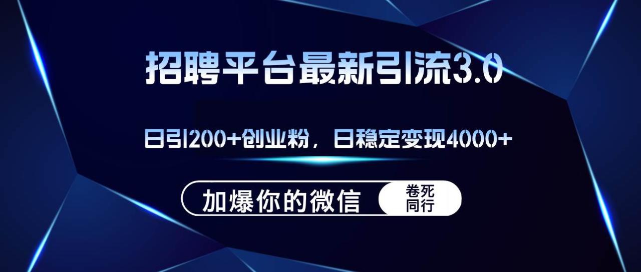 （12359期）招聘平台日引流200+创业粉，加爆微信，日稳定变现4000+插图零零网创资源网-最新赚钱项目