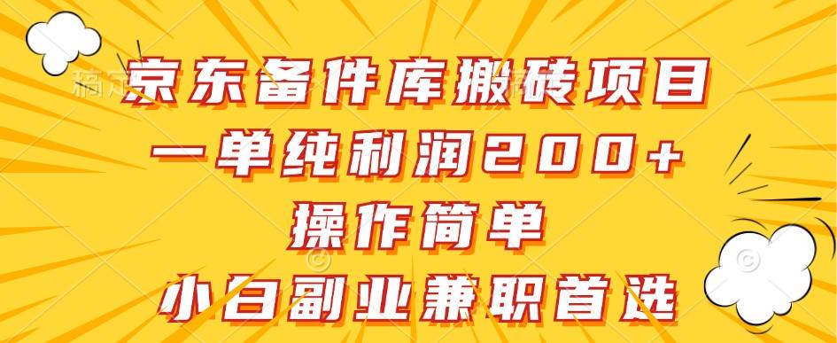 京东备件库搬砖项目，一单纯利润200+，操作简单，小白副业兼职首选插图零零网创资源网