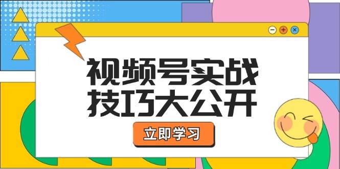 （12365期）视频号实战技巧大公开：选题拍摄、运营推广、直播带货一站式学习 (无水印)插图零零网创资源网