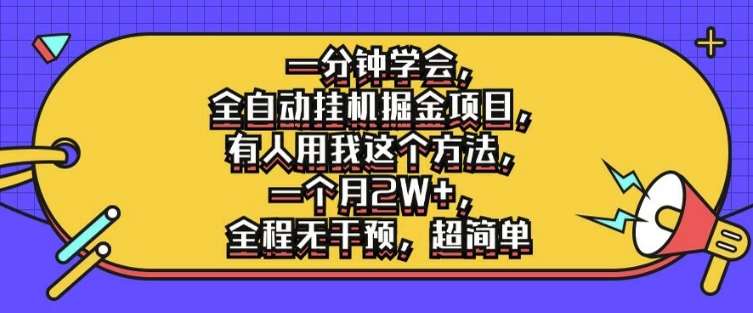 一分钟学会，全自动挂机掘金项目，有人用我这个方法，一个月2W+，全程无干预，超简单【揭秘】插图零零网创资源网