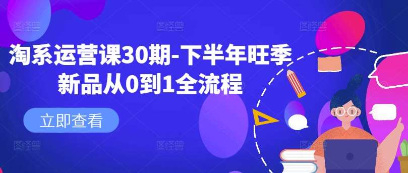 淘系运营课30期-下半年旺季新品从0到1全流程插图零零网创资源网