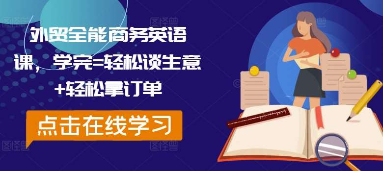 外贸全能商务英语课，学完=轻松谈生意+轻松拿订单插图零零网创资源网