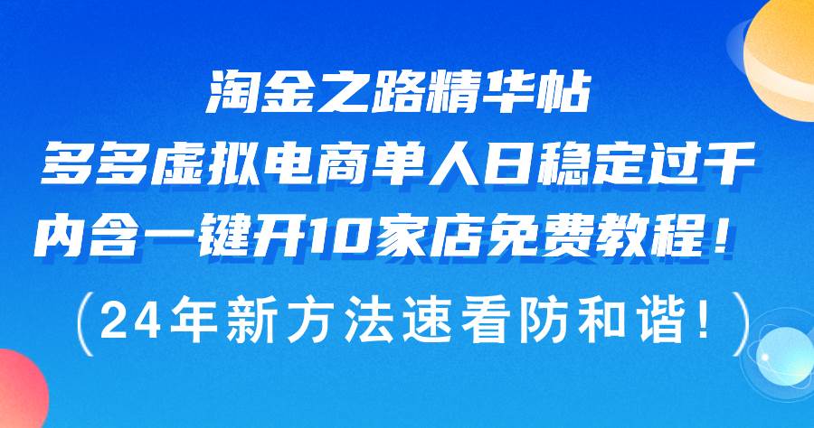 （12371期）淘金之路精华帖多多虚拟电商 单人日稳定过千，内含一键开10家店免费教…插图零零网创资源网