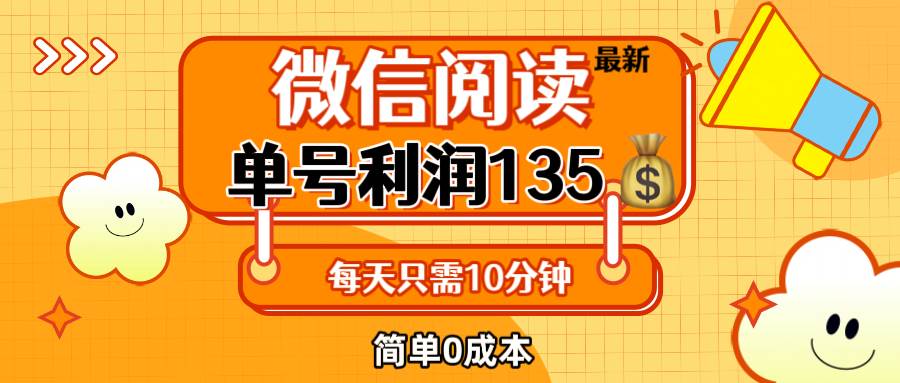 （12373期）最新微信阅读玩法，每天5-10分钟，单号纯利润135，简单0成本，小白轻松…插图零零网创资源网