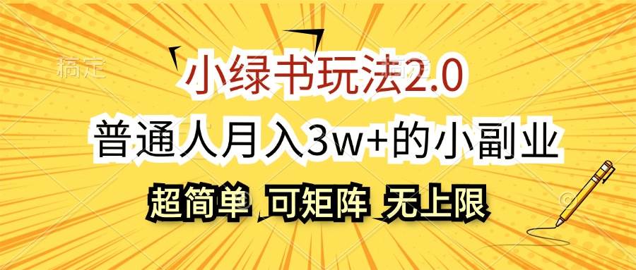 （12374期）小绿书玩法2.0，超简单，普通人月入3w+的小副业，可批量放大插图零零网创资源网