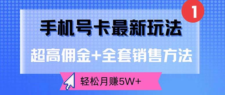 （12375期）手机号卡最新玩法，超高佣金+全套销售方法，轻松月赚5W+插图零零网创资源网