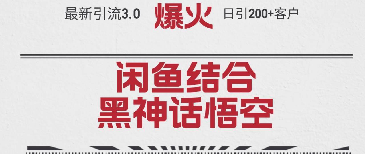 （12378期）最新引流3.0闲鱼结合《黑神话悟空》单日引流200+客户，抓住热点，实现…插图零零网创资源网