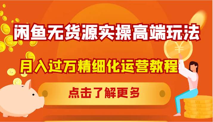 闲鱼无货源实操高端玩法，月入过万精细化运营教程插图零零网创资源网