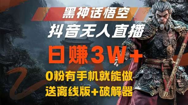 黑神话悟空抖音无人直播，结合网盘拉新，流量风口日赚3W+，0粉有手机就能做【揭秘】插图零零网创资源网