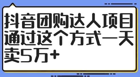 抖音团购达人项目，通过这个方式一天卖5万+【揭秘】插图零零网创资源网