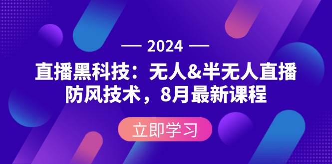 （12381期）2024直播黑科技：无人&半无人直播防风技术，8月最新课程插图零零网创资源网