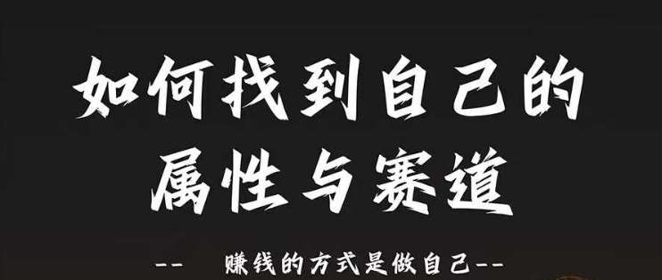 赛道和属性2.0：如何找到自己的属性与赛道，赚钱的方式是做自己插图零零网创资源网