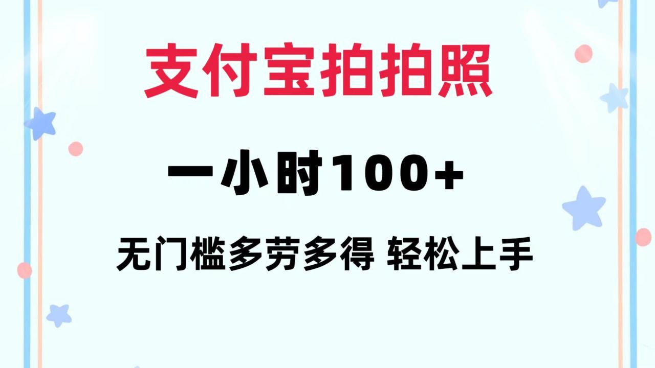 （12386期）支付宝拍拍照 一小时100+ 无任何门槛  多劳多得 一台手机轻松操做插图零零网创资源网