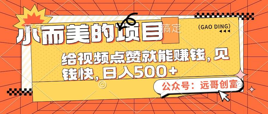 （12389期）小而美的项目，给视频点赞也能赚钱，见钱快，日入500+插图零零网创资源网