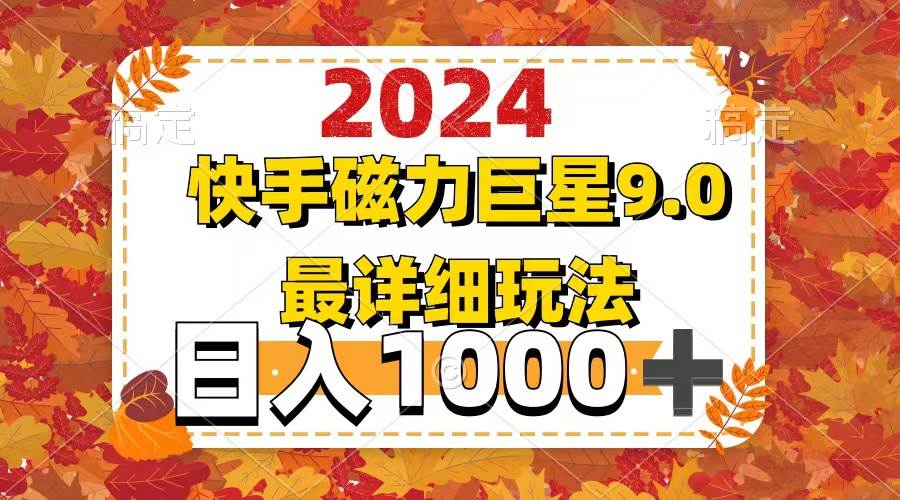 （12390期）2024  9.0磁力巨星最新最详细玩法插图零零网创资源网