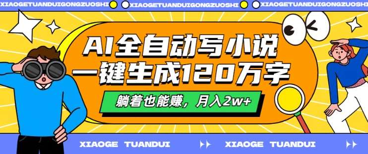 AI全自动写小说，一键生成120万字，躺着也能赚，月入2w+【揭秘】插图零零网创资源网