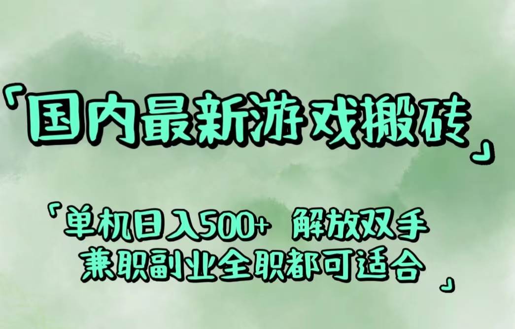 （12392期）国内最新游戏搬砖,解放双手,可作副业,闲置机器实现躺赚500+插图零零网创资源网