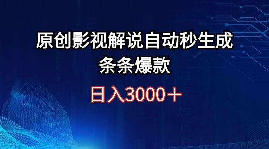 （12394期）日入3000+原创影视解说自动秒生成条条爆款插图零零网创资源网