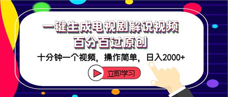 （12395期）一键生成电视剧解说视频百分百过原创，十分钟一个视频 操作简单 日入2000+插图零零网创资源网