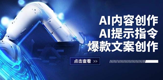 （12397期）AI内容创作：AI提示指令+爆款文案创作，短视频/小红书/公众号全攻略插图零零网创资源网-最新赚钱项目