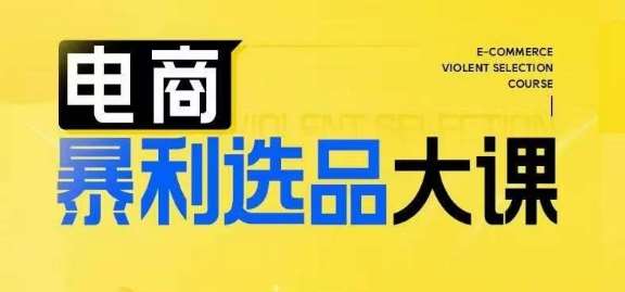 电商暴利选品大课，3大选品思维模式，助力电商企业实现利润突破插图零零网创资源网