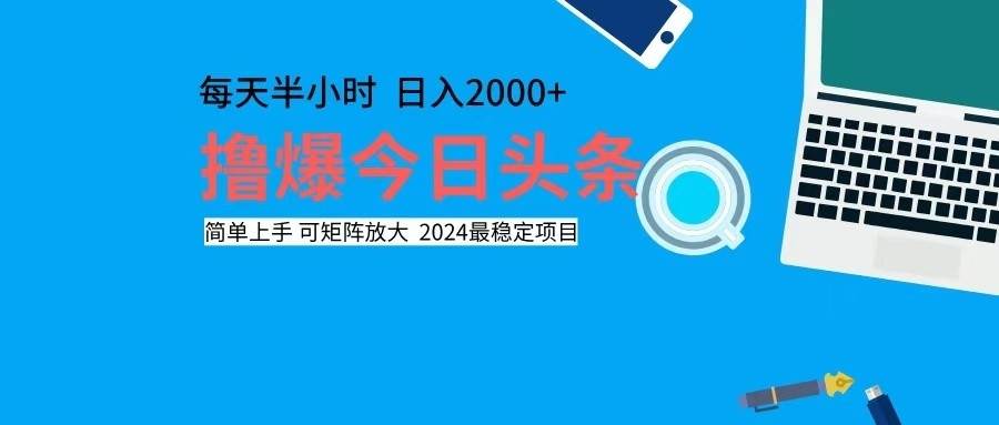 （12401期）撸今日头条，单号日入2000+可矩阵放大插图零零网创资源网