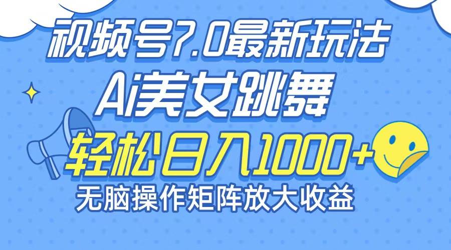 （12403期）最新7.0暴利玩法视频号AI美女，简单矩阵可无限发大收益轻松日入1000+插图零零网创资源网