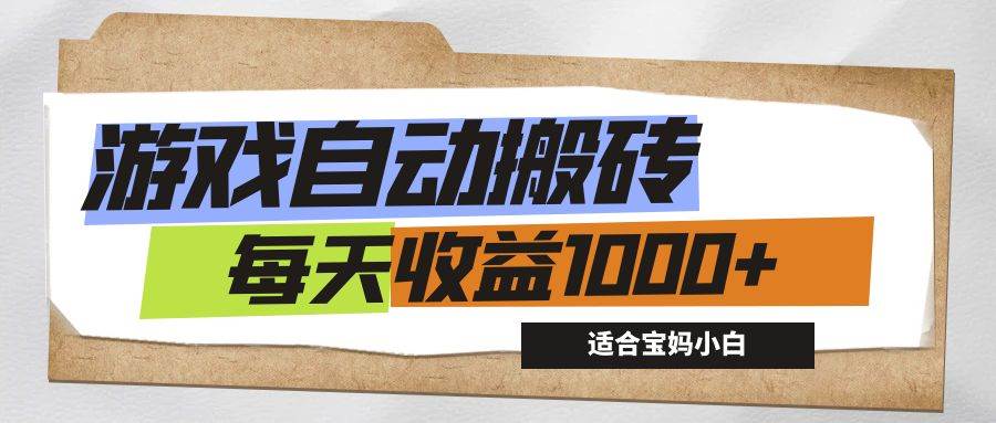 （12404期）游戏全自动搬砖副业项目，每天收益1000+，适合宝妈小白插图零零网创资源网