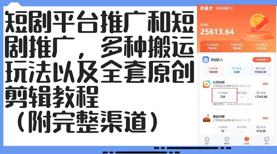 （12406期）短剧平台推广和短剧推广，多种搬运玩法以及全套原创剪辑教程（附完整渠…插图零零网创资源网-最新赚钱项目