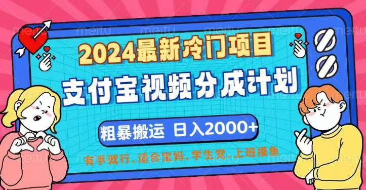 （12407期）2024最新冷门项目！支付宝视频分成计划，直接粗暴搬运，日入2000+，有…插图零零网创资源网