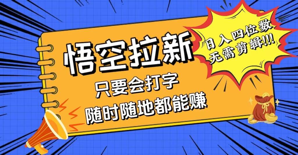 （12408期）会打字就能赚，悟空拉新最新玩法，日入四位数，无需作品，小白也能当天…插图零零网创资源网