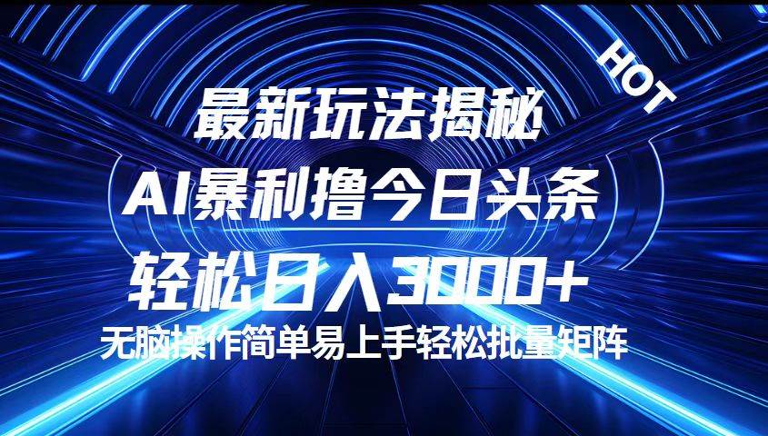 （12409期）今日头条最新暴利玩法揭秘，轻松日入3000+插图零零网创资源网