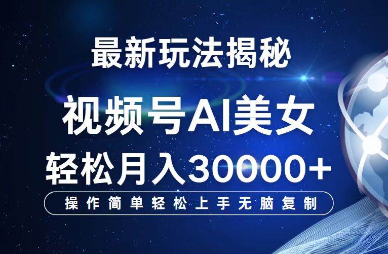 （12410期）视频号最新玩法解析AI美女跳舞，轻松月入30000+插图零零网创资源网