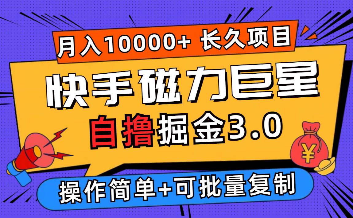 （12411期）快手磁力巨星自撸掘金3.0，长久项目，日入500+个人可批量操作轻松月入过万插图零零网创资源网