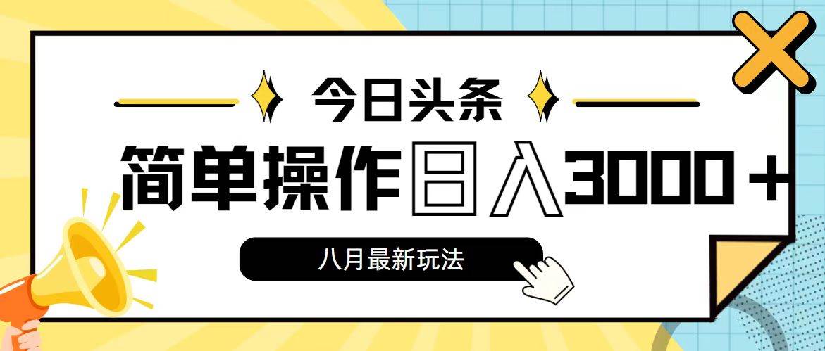 今日头条，8月新玩法，操作简单，日入3000+插图零零网创资源网