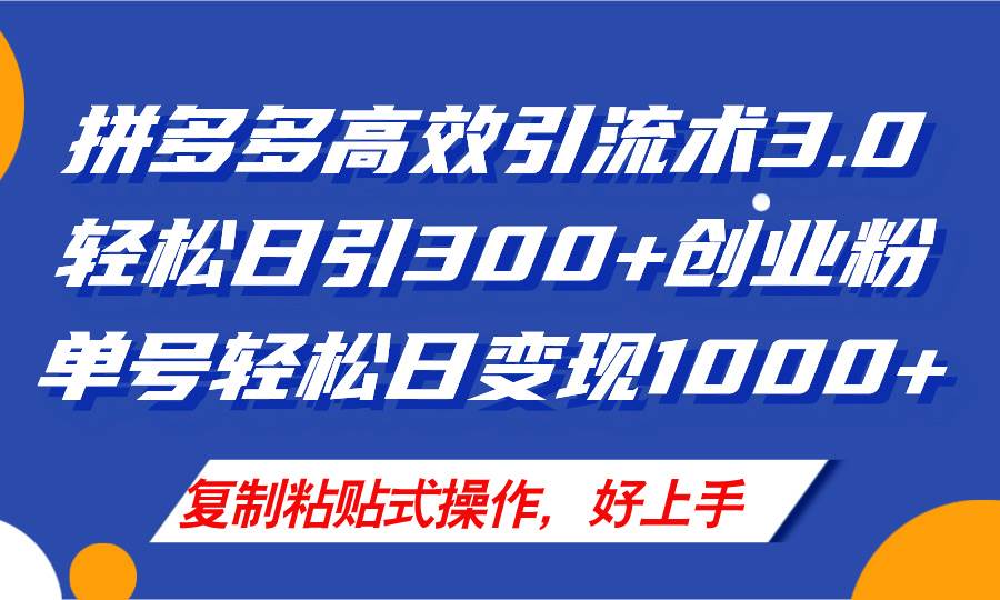 拼多多店铺引流技术3.0，日引300+付费创业粉，单号轻松日变现1000+插图零零网创资源网