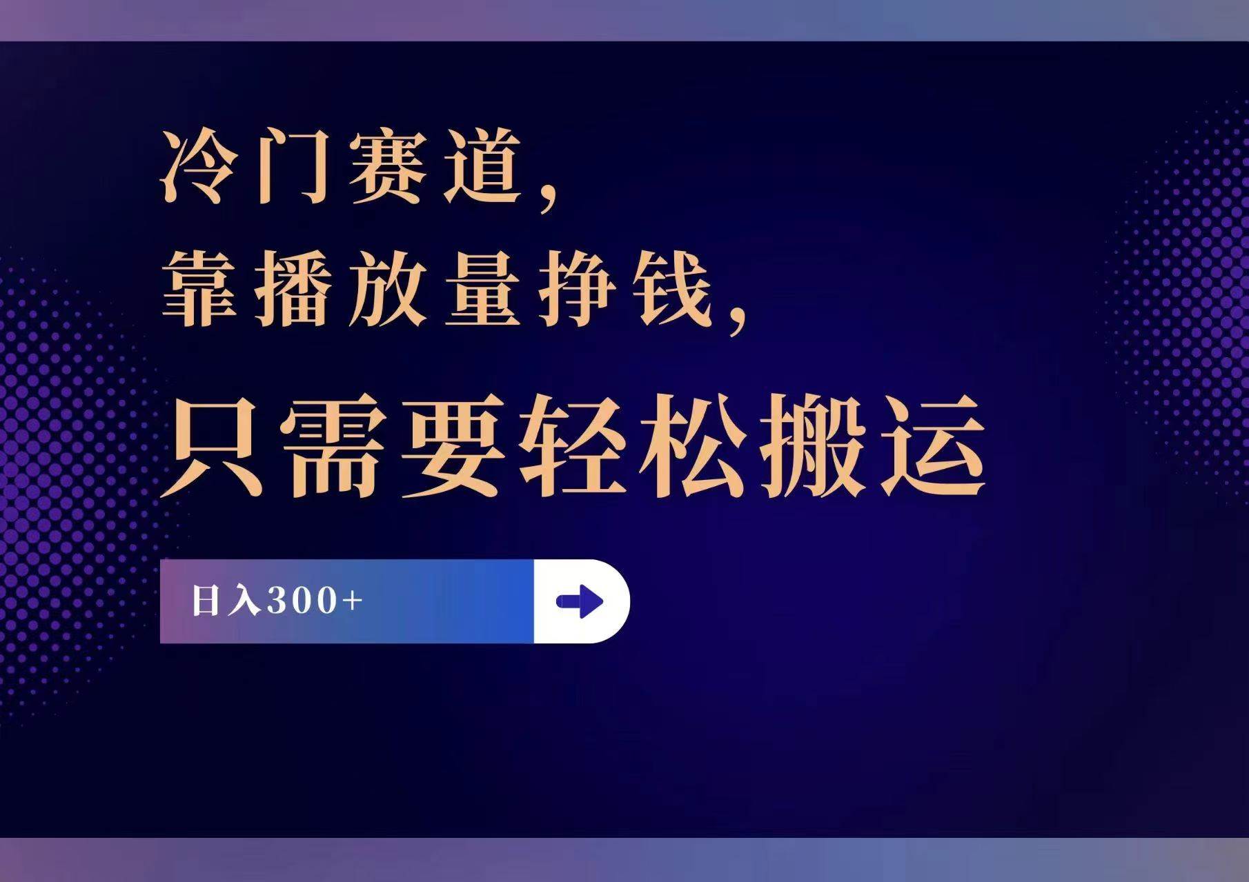 冷门赛道，靠播放量挣钱，只需要轻松搬运，日赚300+插图零零网创资源网