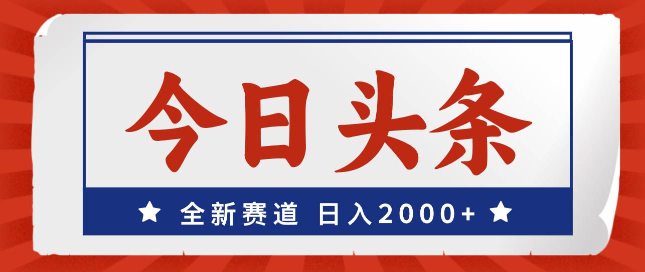 今日头条，全新赛道，小白易上手，日入2000+插图零零网创资源网-最新赚钱项目