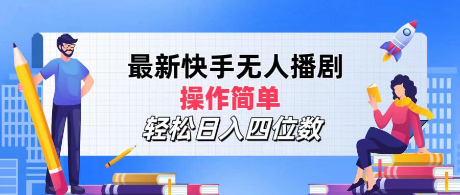 2024年搞钱项目，操作简单，轻松日入四位数，最新快手无人播剧