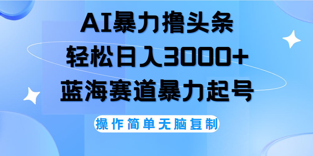 AI撸头条，轻松日入3000+无脑操作，当天起号，第二天见收益。插图零零网创资源网