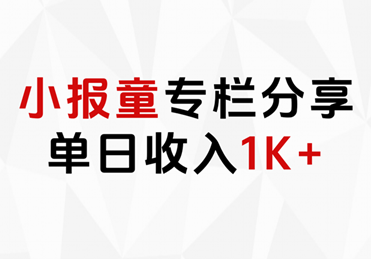 小报童专栏分享，当日收入1K+插图零零网创资源网