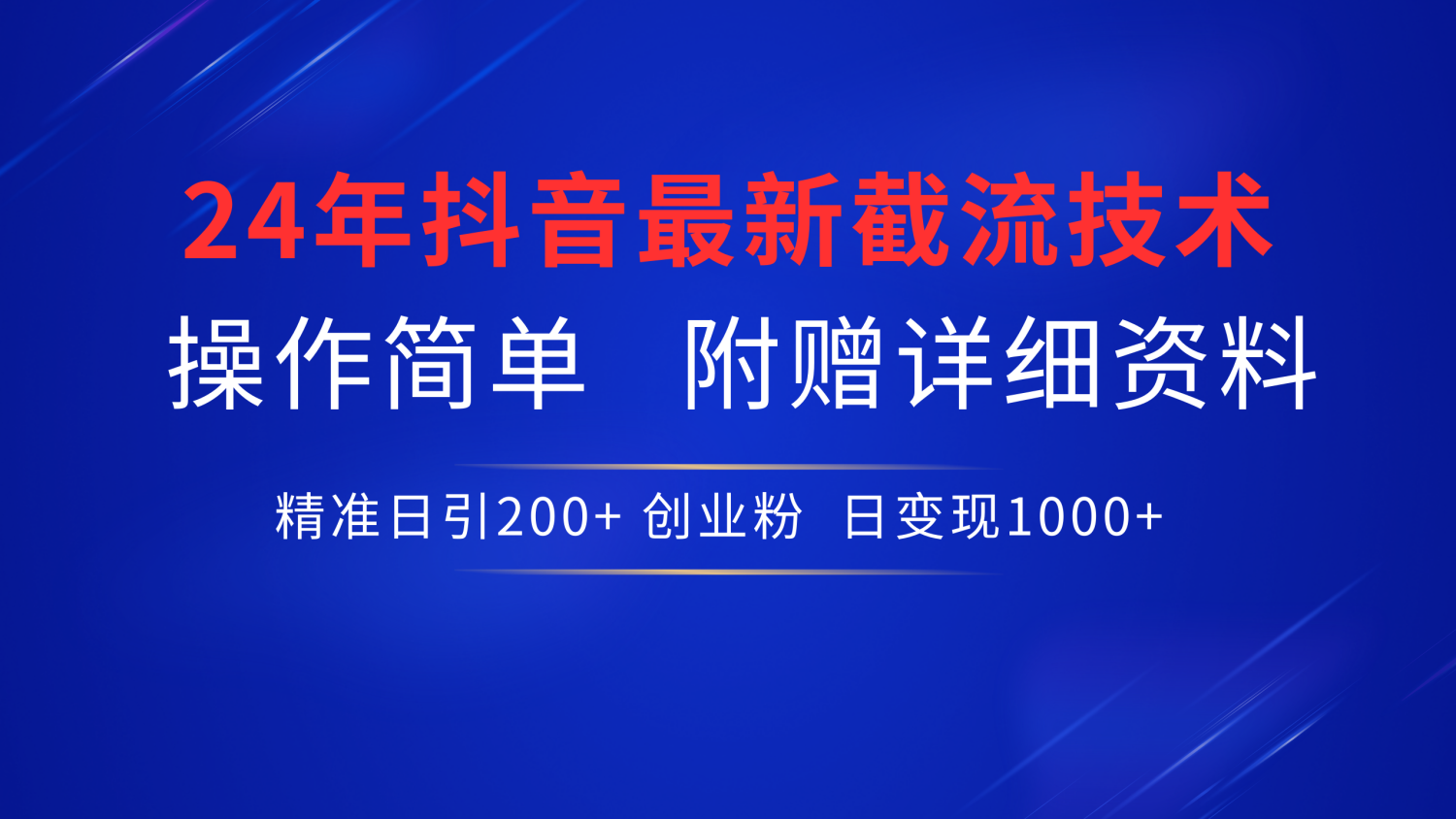 24年最新抖音截流技术，精准日引200+创业粉，操作简单附赠详细资料插图零零网创资源网