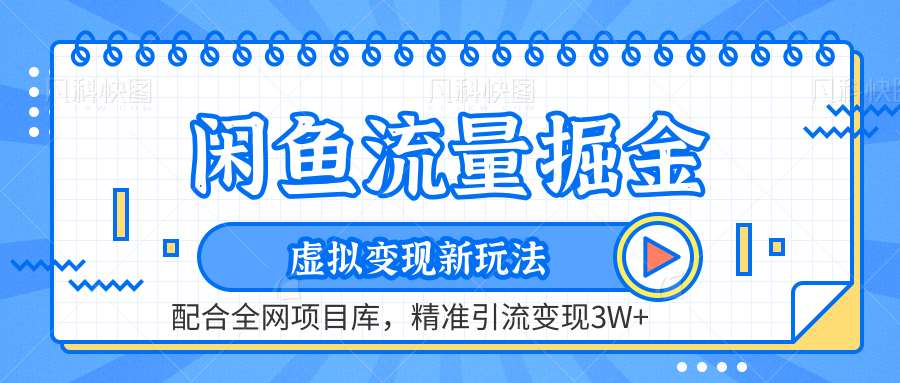 虚拟变现新玩法，闲鱼流量掘金，配合资源库平台，精准引流变现3W+插图零零网创资源网