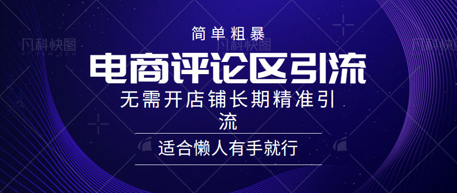 简单粗暴野路子引流-电商平台评论引流大法，无需开店铺长期精准引流适合懒人有手就行插图零零网创资源网